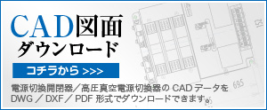 CAD図面ダウンロード　電源切替開閉器のCADデータをDWG/DXF/PDF形式でダウンロードできます。